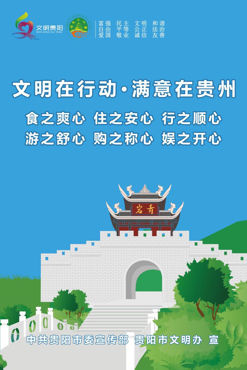 5.文明在行動滿意在貴州活動 食之爽心 住之安心 行之順心_2.jpg